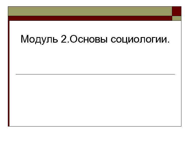 Модуль 2. Основы социологии. 