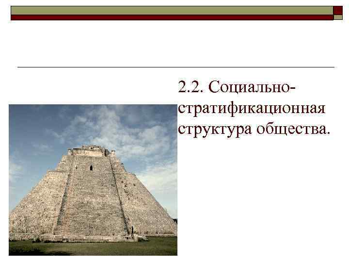2. 2. Социальностратификационная структура общества. 
