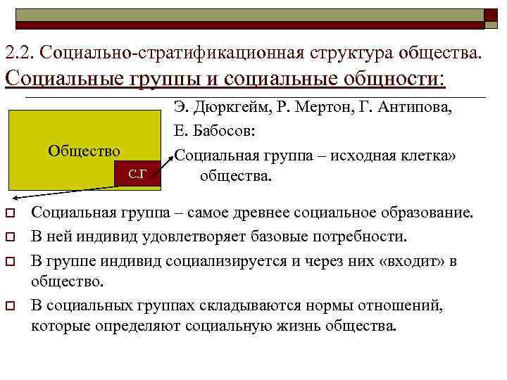 2. 2. Социально-стратификационная структура общества. Социальные группы и социальные общности: Общество С. Г o