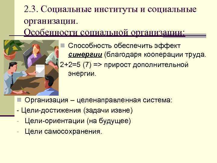 2. 3. Социальные институты и социальные организации. Особенности социальной организации: n Способность обеспечить эффект