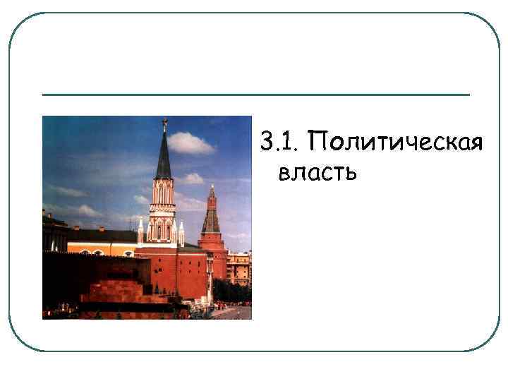 3. 1. Политическая власть 