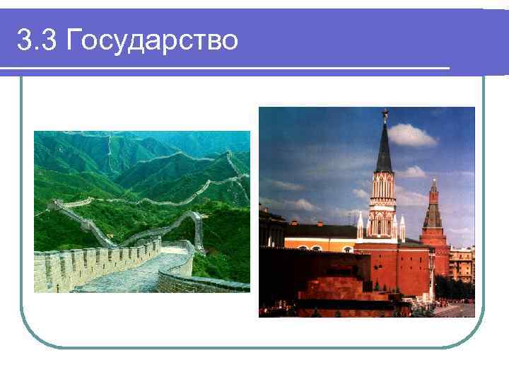 3. 3 Государство 