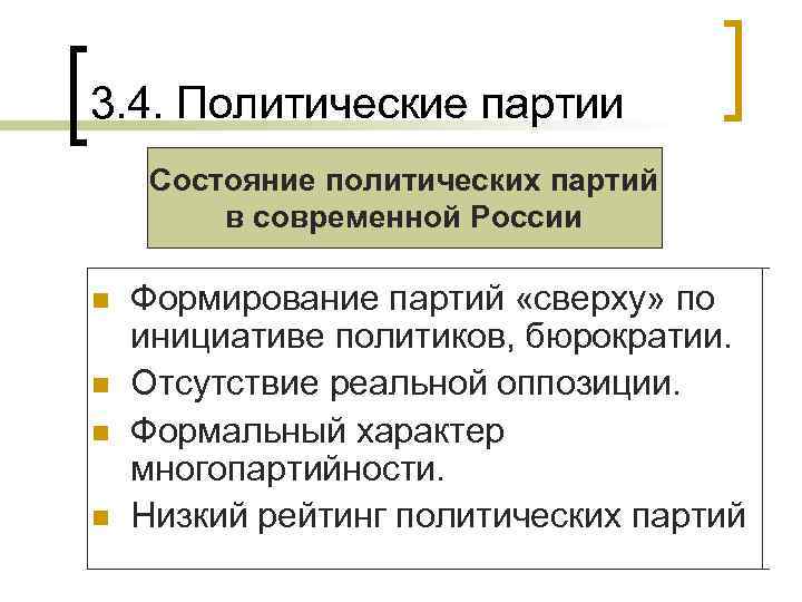 3. 4. Политические партии Состояние политических партий в современной России n n Формирование партий