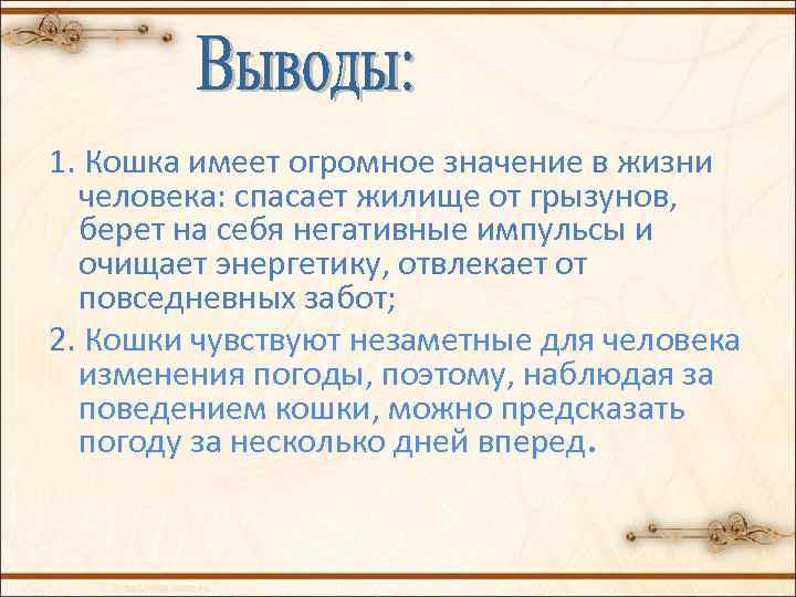 1. Кошка имеет огромное значение в жизни человека: спасает жилище от грызунов, берет на