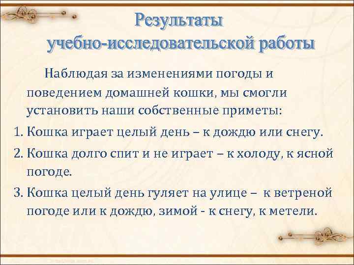 Наблюдая за изменениями погоды и поведением домашней кошки, мы смогли установить наши собственные приметы: