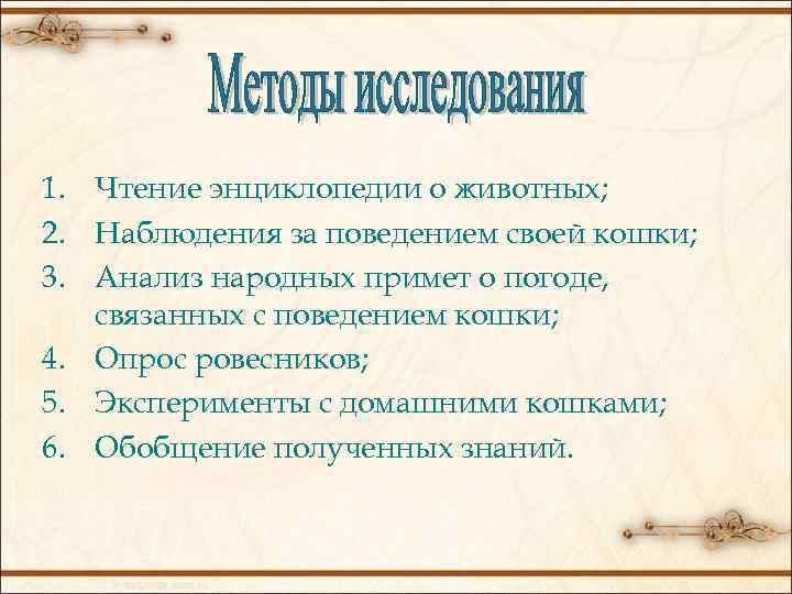 1. Чтение энциклопедии о животных; 2. Наблюдения за поведением своей кошки; 3. Анализ народных