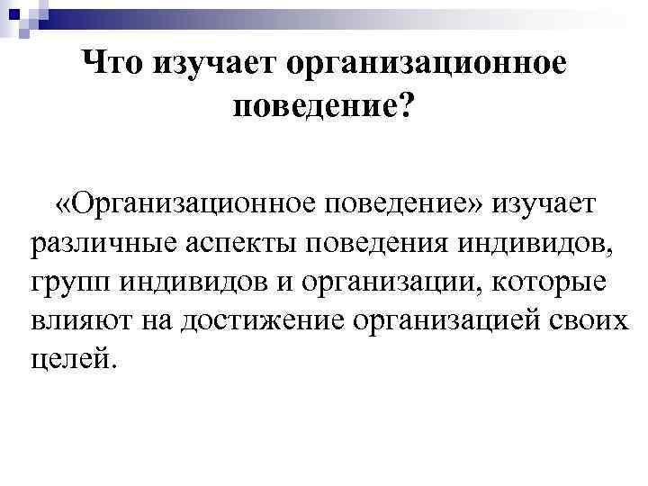 Поведение индивидов групп. Аспекты организационного поведения. Организационное поведение изучает. Аспекты поведения человека. Изучить поведение.