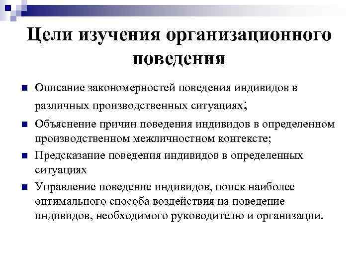 Цели изучения организационного поведения n Описание закономерностей поведения индивидов в различных производственных ситуациях; n