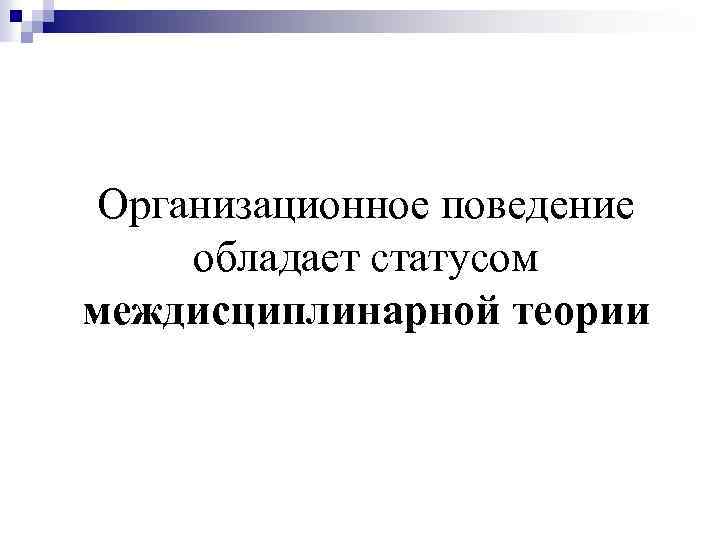 Организационное поведение обладает статусом междисциплинарной теории 