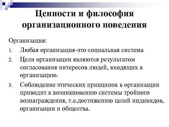 Ценности и философия организационного поведения Организация: 1. Любая организация-это социальная система 2. Цели организации