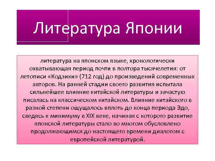 Литература Японии литература на японском языке, хронологически охватывающая период почти в полтора тысячелетия: от
