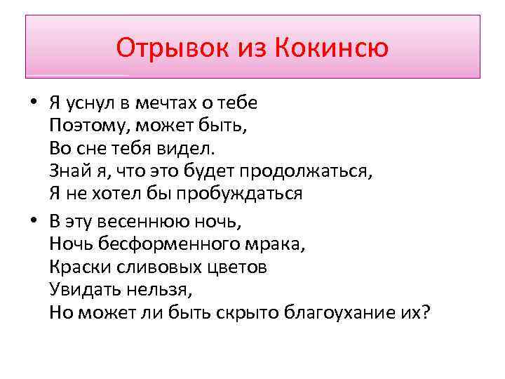 Отрывок из Кокинсю • Я уснул в мечтах о тебе Поэтому, может быть, Во