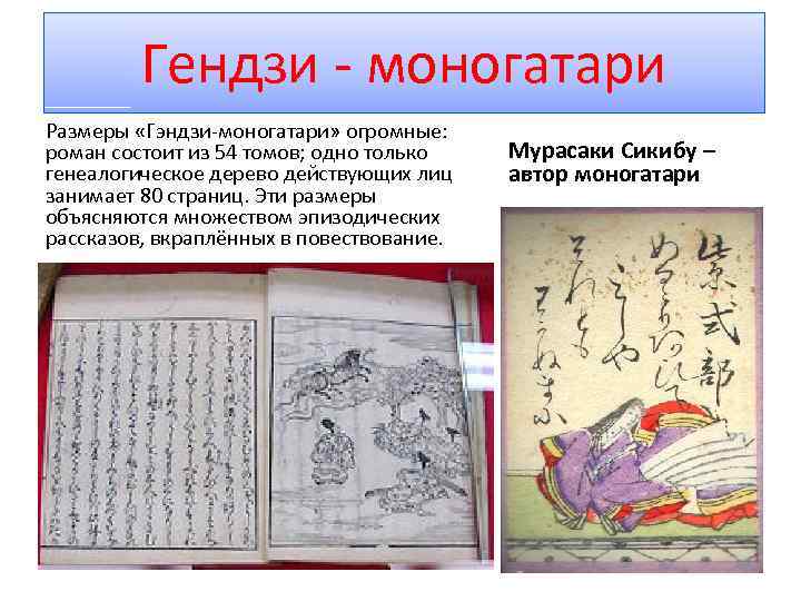 Гендзи - моногатари Размеры «Гэндзи-моногатари» огромные: роман состоит из 54 томов; одно только генеалогическое