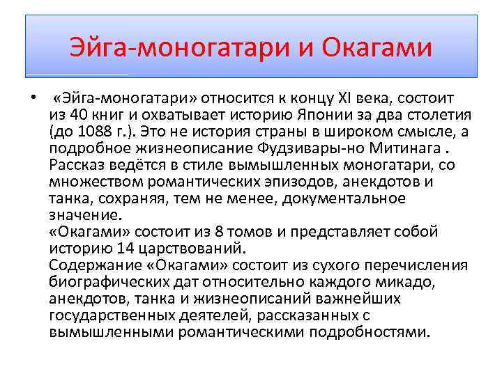 Эйга-моногатари и Окагами • «Эйга-моногатари» относится к концу XI века, состоит из 40 книг
