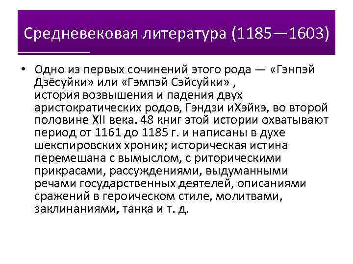 Средневековая литература (1185— 1603) • Одно из первых сочинений этого рода — «Гэнпэй Дзёсуйки»