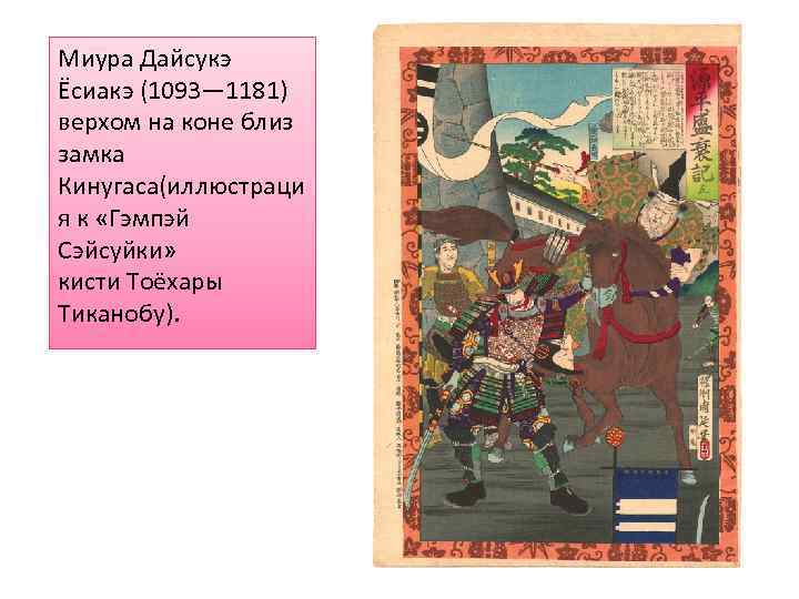 Миура Дайсукэ Ёсиакэ (1093— 1181) верхом на коне близ замка Кинугаса(иллюстраци я к «Гэмпэй