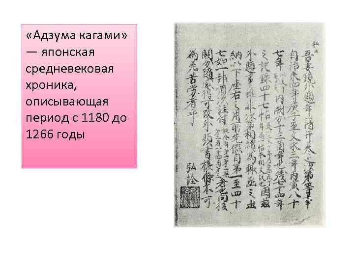  «Адзума кагами» — японская средневековая хроника, описывающая период с 1180 до 1266 годы