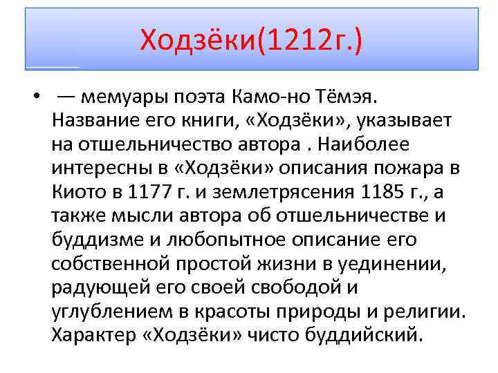 Ходзёки(1212 г. ) • — мемуары поэта Камо-но Тёмэя. Название его книги, «Ходзёки» ,