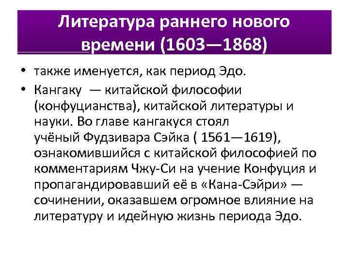 Литература раннего нового времени (1603— 1868) • также именуется, как период Эдо. • Кангаку