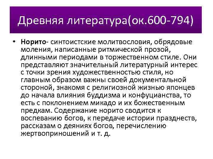 Древняя литература(ок. 600 -794) • Норито- синтоистские молитвословия, обрядовые моления, написанные ритмической прозой, длинными