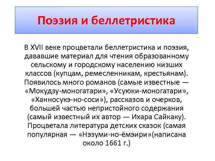 Поэзия и беллетристика В XVII веке процветали беллетристика и поэзия, дававшие материал для чтения