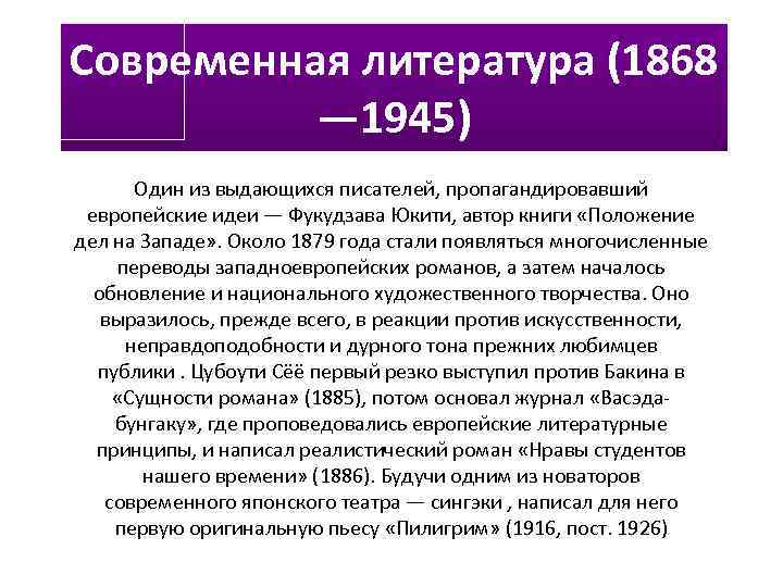 Современная литература (1868 — 1945) Один из выдающихся писателей, пропагандировавший европейские идеи — Фукудзава