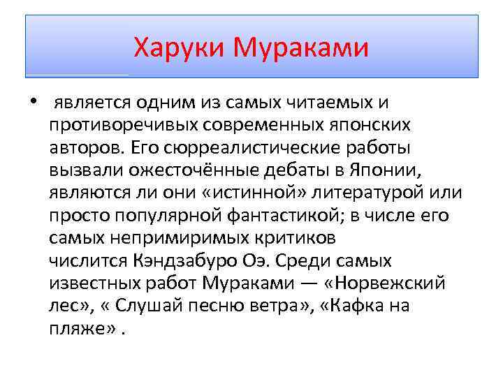 Харуки Мураками • является одним из самых читаемых и противоречивых современных японских авторов. Его