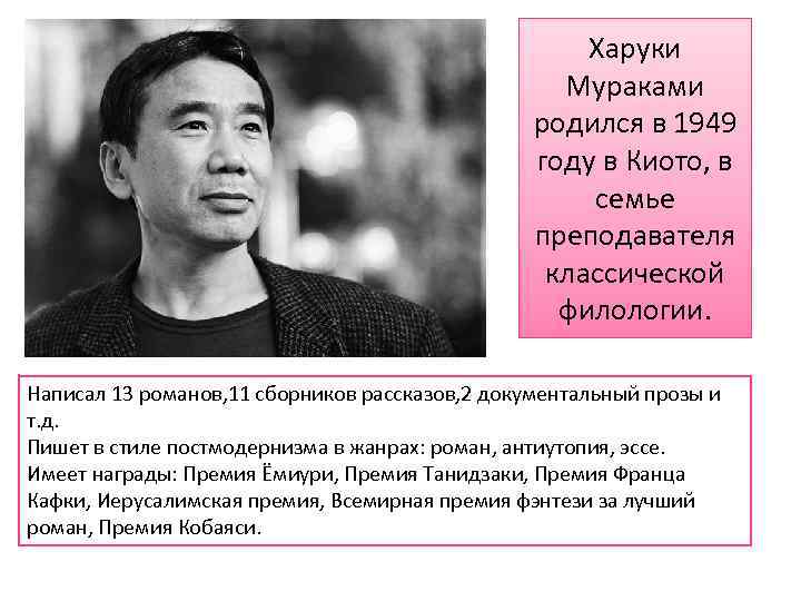 Харуки Мураками родился в 1949 году в Киото, в семье преподавателя классической филологии. Написал
