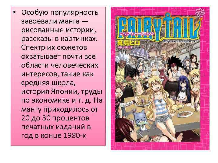  • Особую популярность завоевали манга — рисованные истории, рассказы в картинках. Спектр их