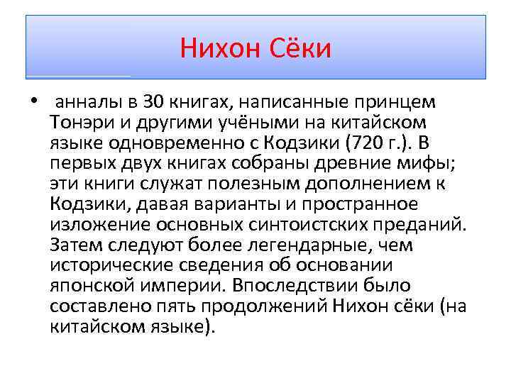 Нихон Сёки • анналы в 30 книгах, написанные принцем Тонэри и другими учёными на