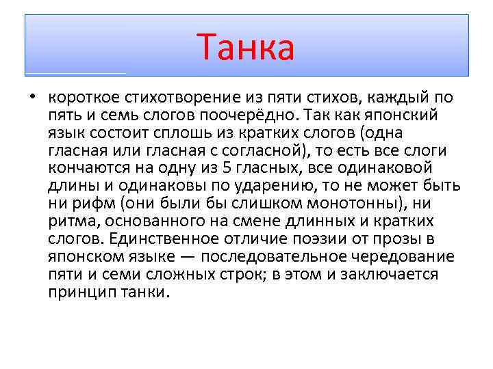 Танка • короткое стихотворение из пяти стихов, каждый по пять и семь слогов поочерёдно.
