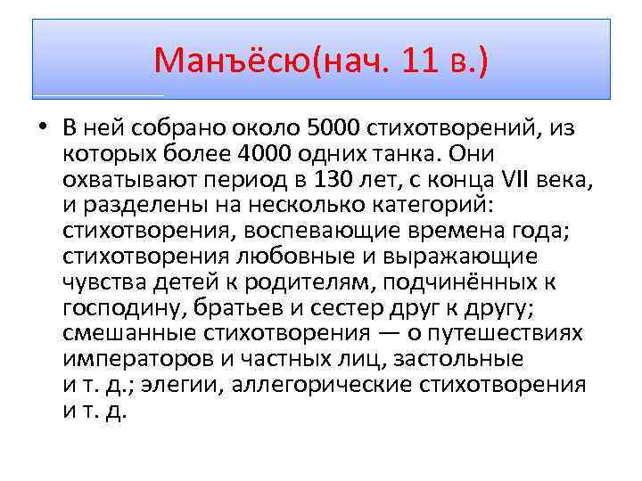 Манъёсю(нач. 11 в. ) • В ней собрано около 5000 стихотворений, из которых более