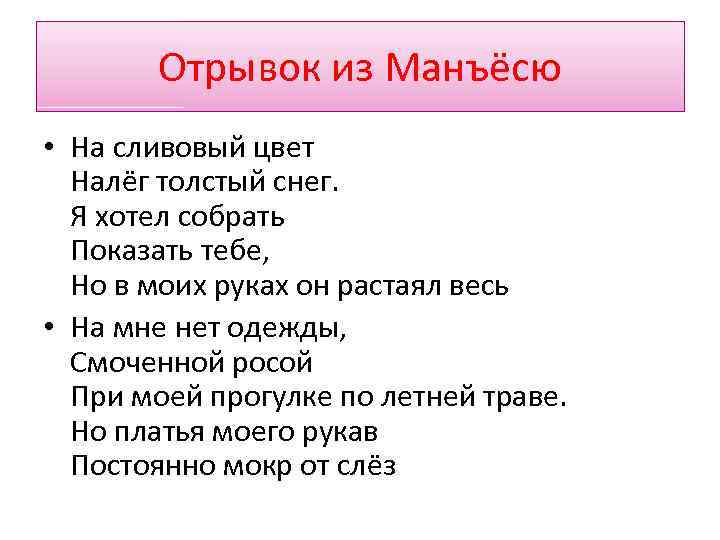 Отрывок из Манъёсю • На сливовый цвет Налёг толстый снег. Я хотел собрать Показать