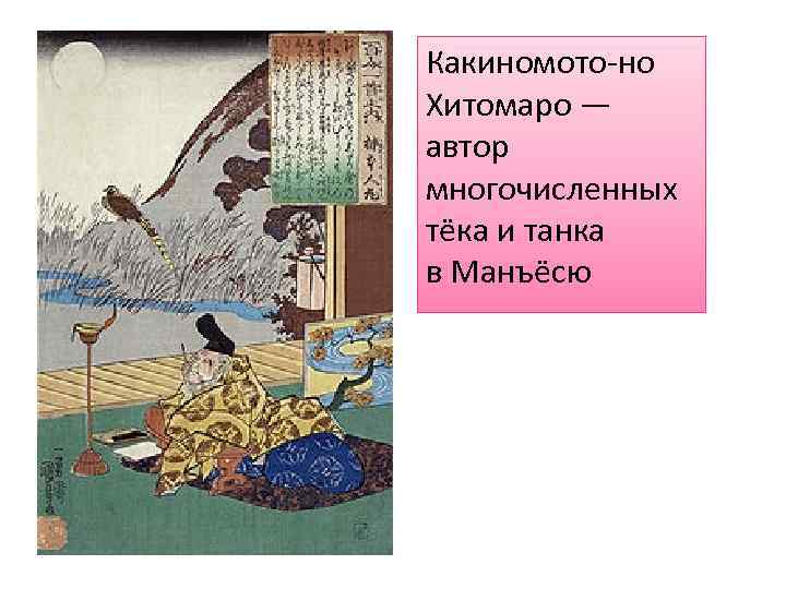 Какиномото-но Хитомаро — автор многочисленных тёка и танка в Манъёсю 