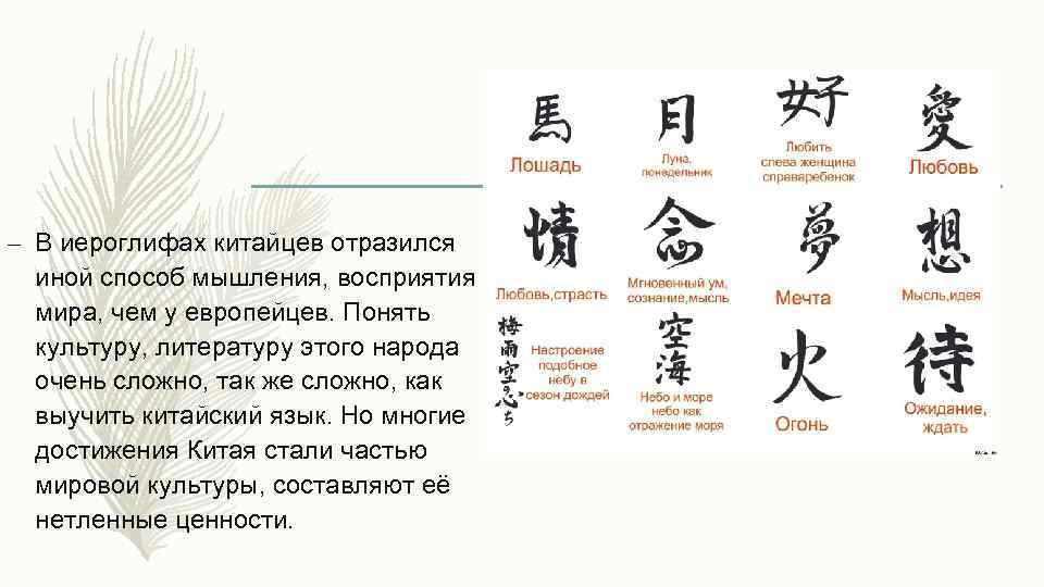 – В иероглифах китайцев отразился иной способ мышления, восприятия мира, чем у европейцев. Понять