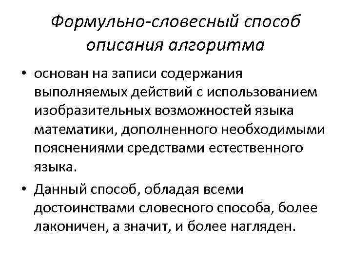 Формульно-словесный способ описания алгоритма • основан на записи содержания выполняемых действий с использованием изобразительных