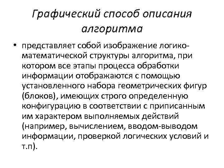 Графический способ описания алгоритма • представляет собой изображение логико математической структуры алгоритма, при котором