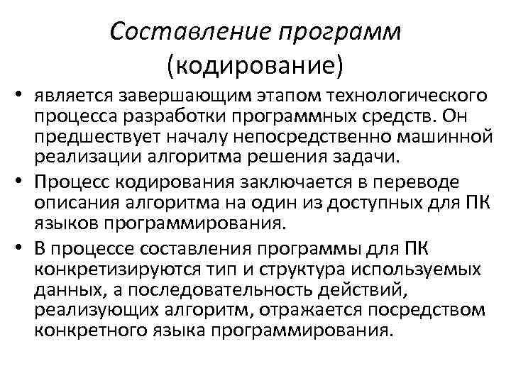 Составление программ (кодирование) • является завершающим этапом технологического процесса разработки программных средств. Он предшествует