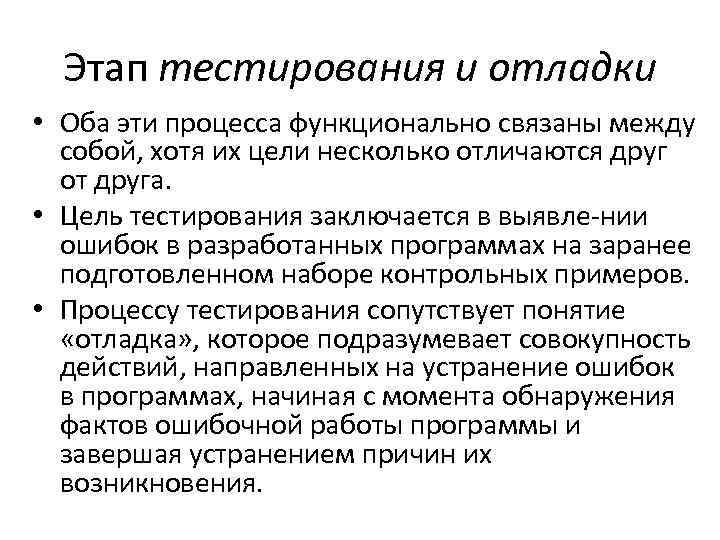 Этап тестирования и отладки • Оба эти процесса функционально связаны между собой, хотя их