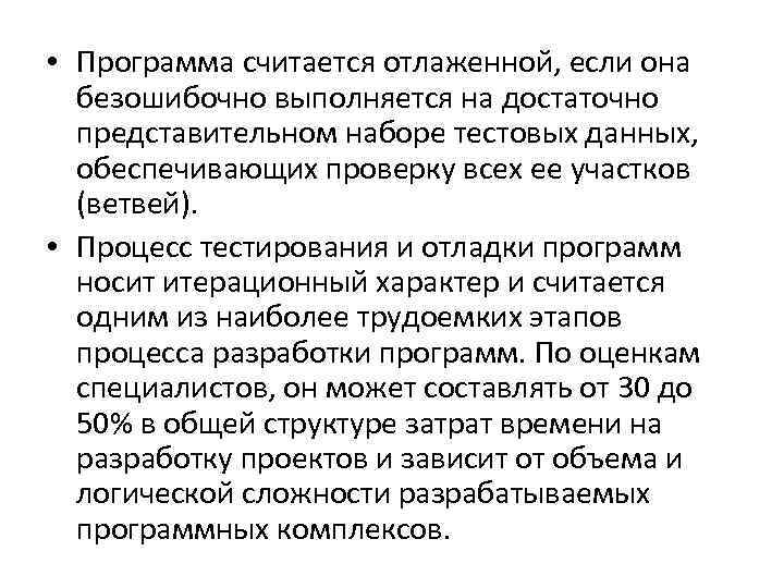  • Программа считается отлаженной, если она безошибочно выполняется на достаточно представительном наборе тестовых