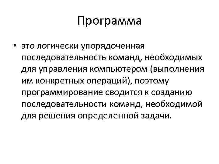 Программа • это логически упорядоченная последовательность команд, необходимых для управления компьютером (выполнения им конкретных