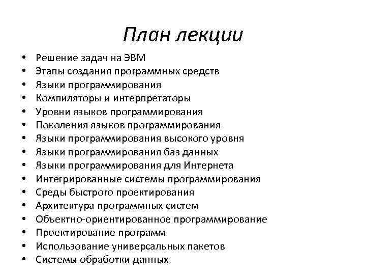 План лекции • • • • Решение задач на ЭВМ Этапы создания программных средств