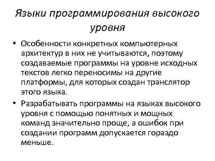 Языки программирования высокого уровня • Особенности конкретных компьютерных архитектур в них не учитываются, поэтому