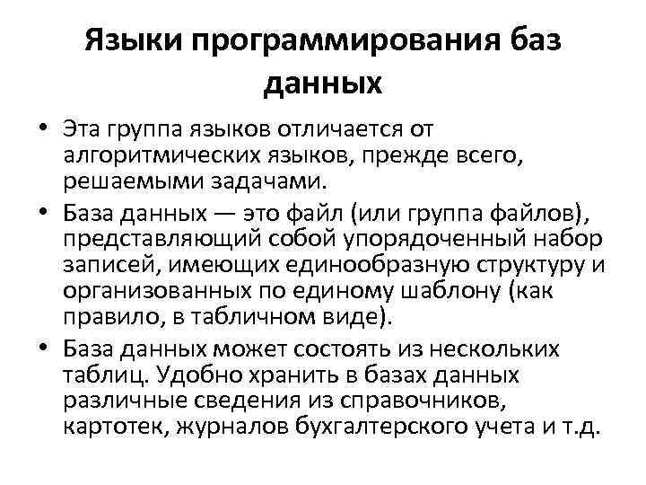 Языки программирования баз данных • Эта группа языков отличается от алгоритмических языков, прежде всего,