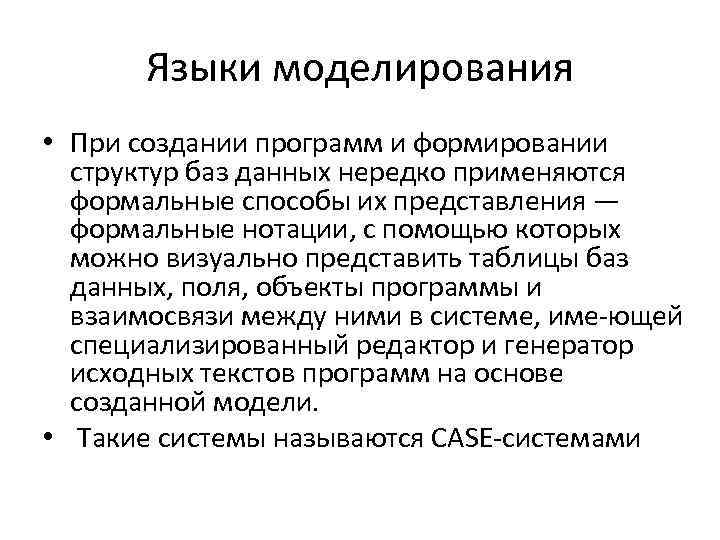 Языки моделирования • При создании программ и формировании структур баз данных нередко применяются формальные