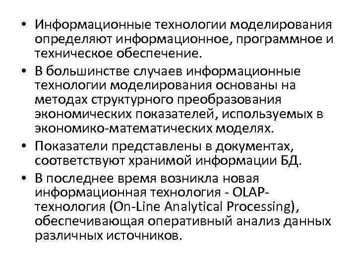  • Информационные технологии моделирования определяют информационное, программное и техническое обеспечение. • В большинстве