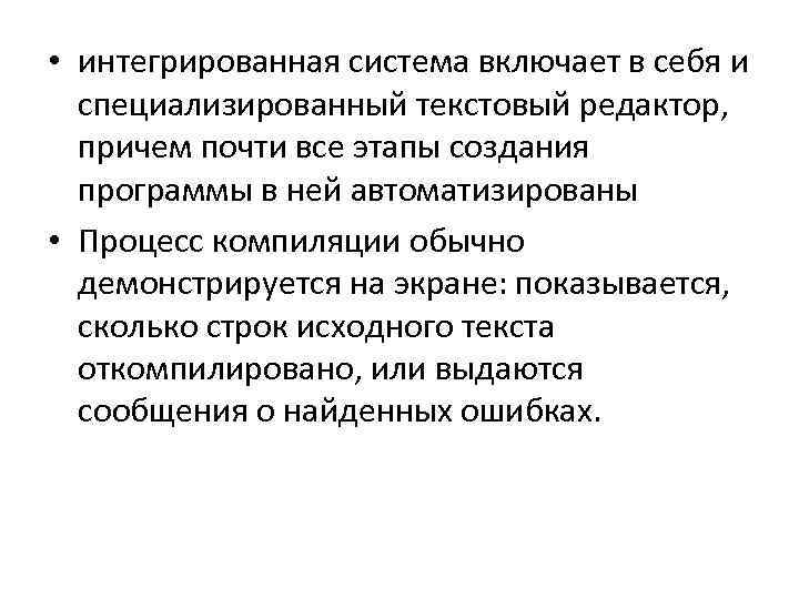  • интегрированная система включает в себя и специализированный текстовый редактор, причем почти все