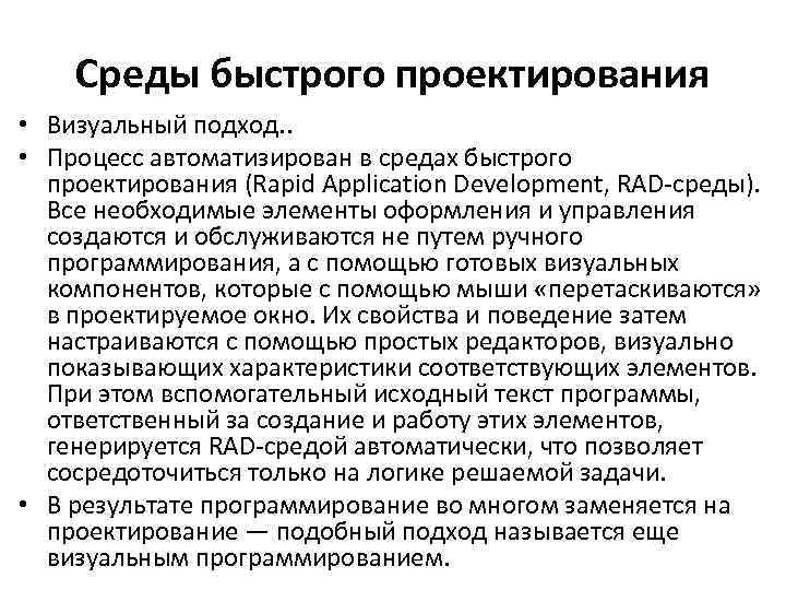 Среды быстрого проектирования • Визуальный подход. . • Процесс автоматизирован в средах быстрого проектирования