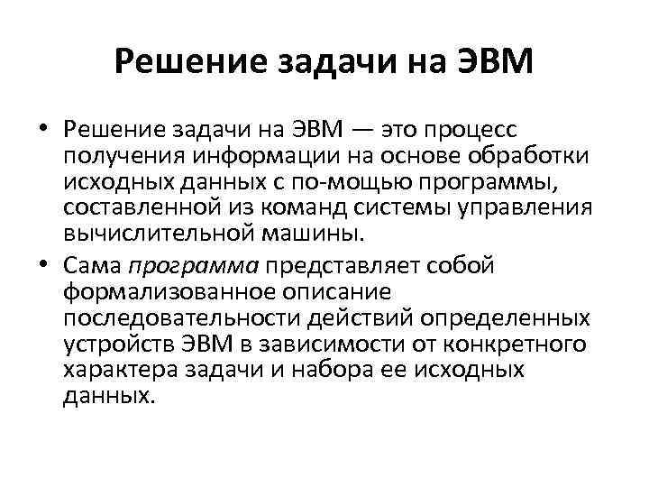 Решение задачи на ЭВМ • Решение задачи на ЭВМ — это процесс получения информации