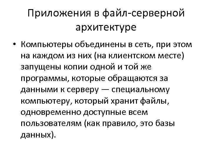 Приложения в файл серверной архитектуре • Компьютеры объединены в сеть, при этом на каждом